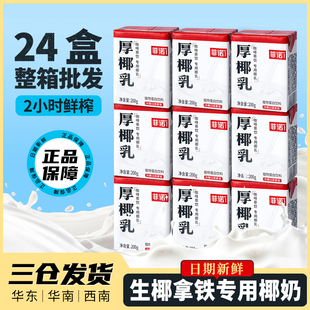 菲诺厚椰乳椰奶咖啡专用生椰拿铁家用小包装厚椰乳浆汁咖啡伴侣奶