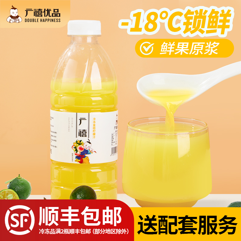 冷冻金桔柠檬汁广禧鲜果榨取