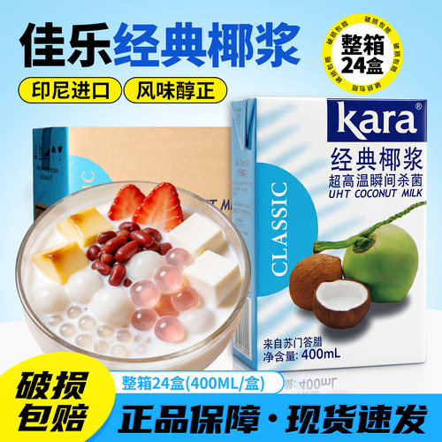 印尼佳乐Kara椰浆400ml*24盒进口椰汁西米露甜品商用奶茶原料整箱