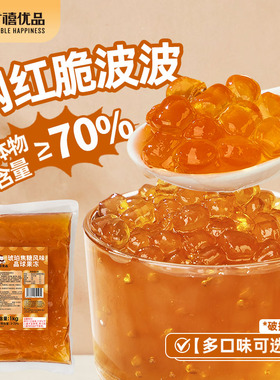 广禧琥珀焦糖味寒天晶球1kg 蒟蒻果冻免煮奶茶店原料替爆爆珠珍珠