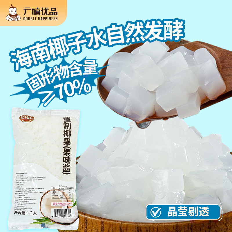 忆缘记蜜制海南椰果粒1kg 奶茶四果糖水专用椰肉冻冰粉配小料专用