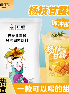 广禧杨枝甘露粉1kg 速溶商用芒果椰汁粉甜品珍珠奶茶店专用原材料