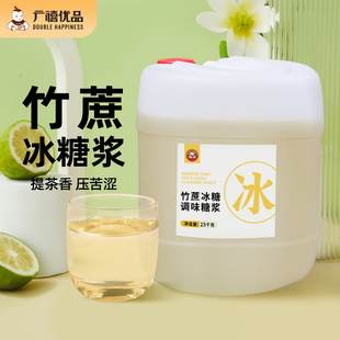 广禧竹蔗冰糖糖浆25kg 手打鸭屎香柠檬茶商用批发奶茶店专用糖浆