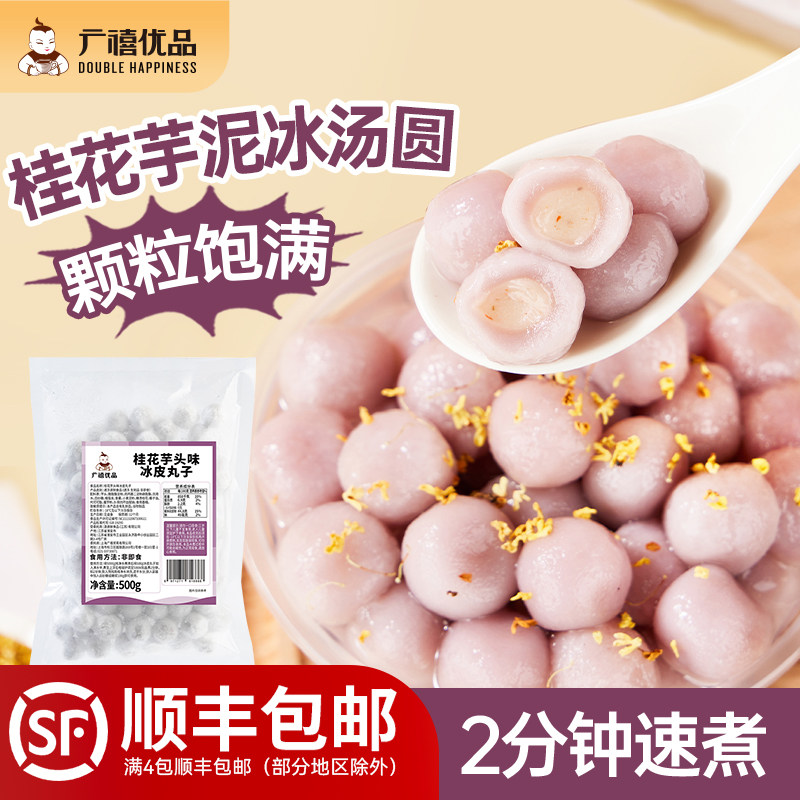 广禧冷冻桂花芋泥冰汤圆夹心龙珠芋圆小丸子口味商用冰粉摆摊配料,咖啡/麦片/冲饮,珍珠奶茶粉,淘宝优惠券,粉丝福利购,淘宝优惠卷
