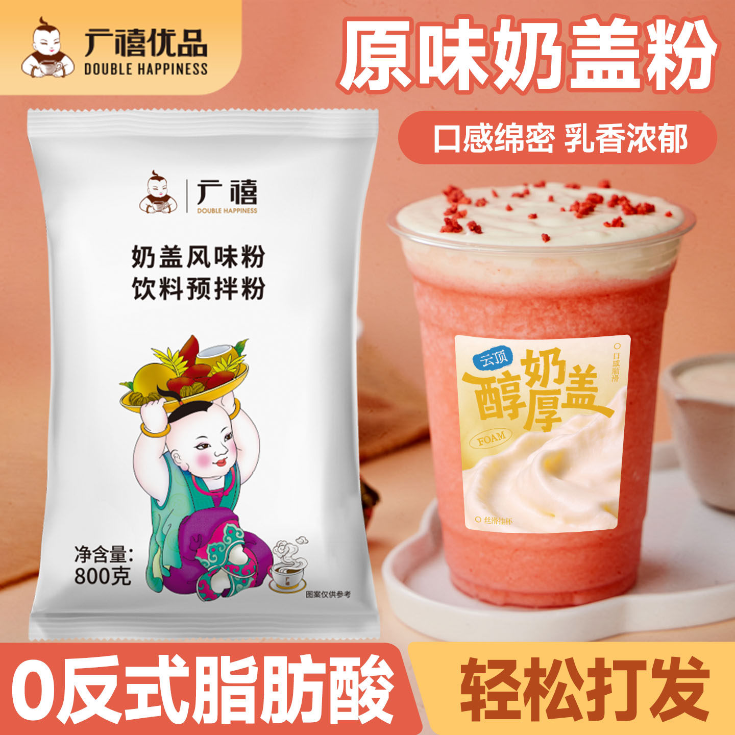广禧优品原味奶盖粉800g芝士奶盖粉商用家用手打奶茶店专用原材料