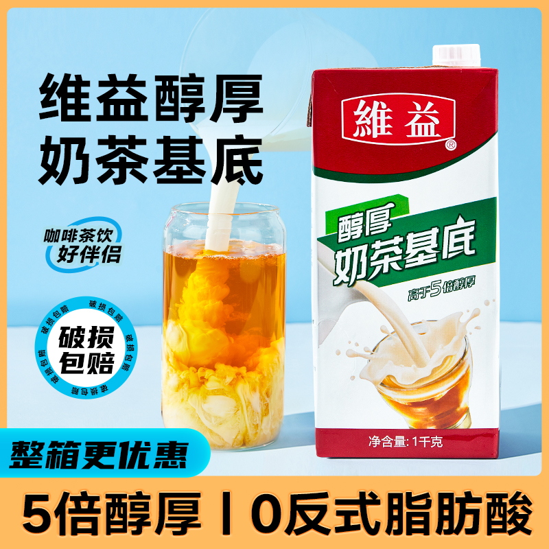 维益醇厚奶茶基底浓缩奶油厚乳商用拿铁咖啡茶饮珍珠奶茶专用原料-封面