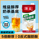 维益醇厚奶茶基底浓缩奶油厚乳商用拿铁咖啡茶饮珍珠奶茶专用原料