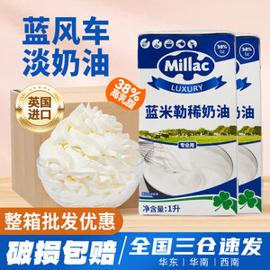 蓝风车淡奶油1L*12盒x整箱批发商用动物奶油英国蓝米勒米吉稀奶油