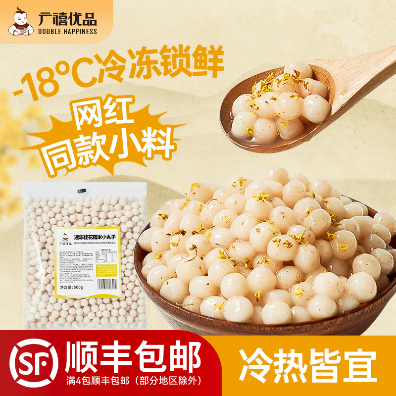 广禧桂花糯米小丸子子冰汤圆