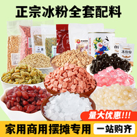 冰粉材料配料全套家用冰涼粉商用水果撈擺攤甜品店批發(fā)專用小料