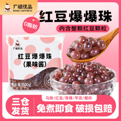 广禧优品红豆爆爆珠500g免煮商用马蹄爆爆珍珠奶茶水果捞专用材料