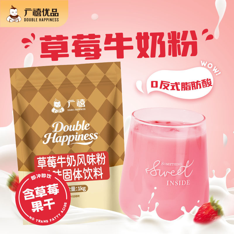 广禧优品草莓牛奶粉1kg 速溶袋装红枣燕麦热饮冲泡饮品奶茶店专用