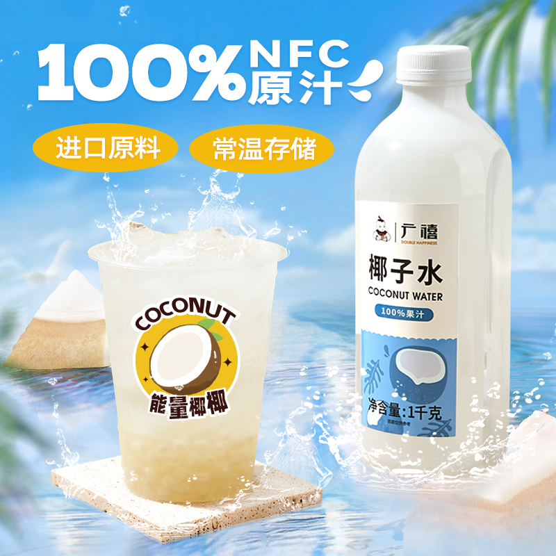 广禧nfc纯椰子水1kg 常温椰青果汁含电解质补水饮料泰国进口原料 咖啡/麦片/冲饮 纯果蔬汁/纯果汁 原图主图