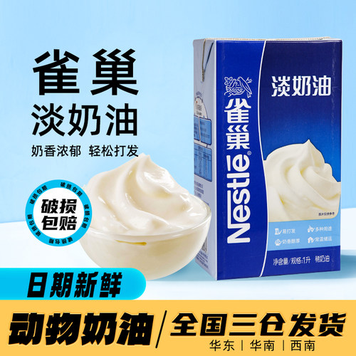 雀巢动物性淡奶油1L烘焙蛋糕