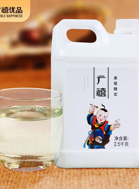 广禧F60果葡糖浆2.5kg柠檬茶调味果糖竹蔗冰糖商用奶茶店专用原料