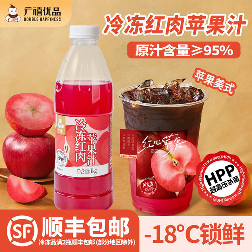 广禧优品冷冻红肉苹果汁1kg果汁