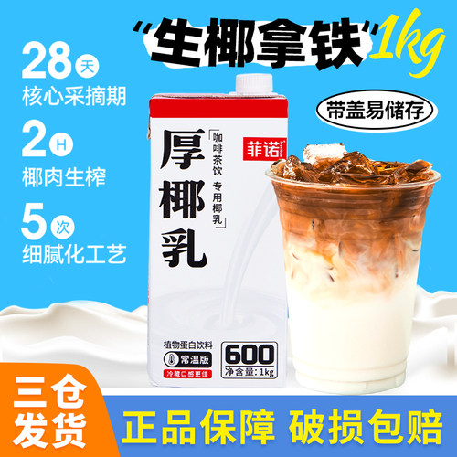 菲诺厚椰乳1L椰浆耶乳咖啡拿铁