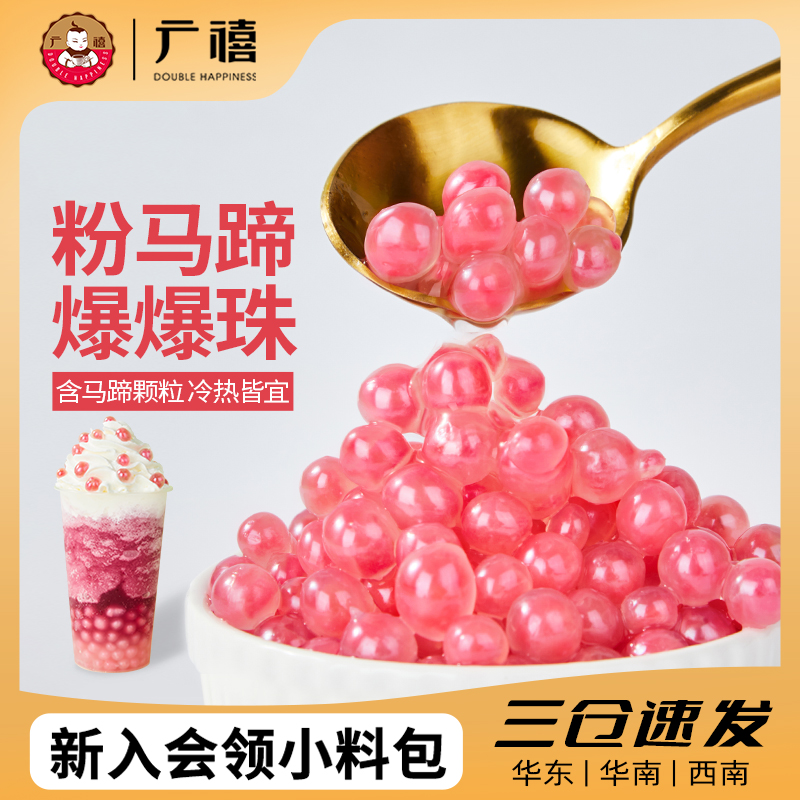 广禧粉马蹄爆爆珠850g
