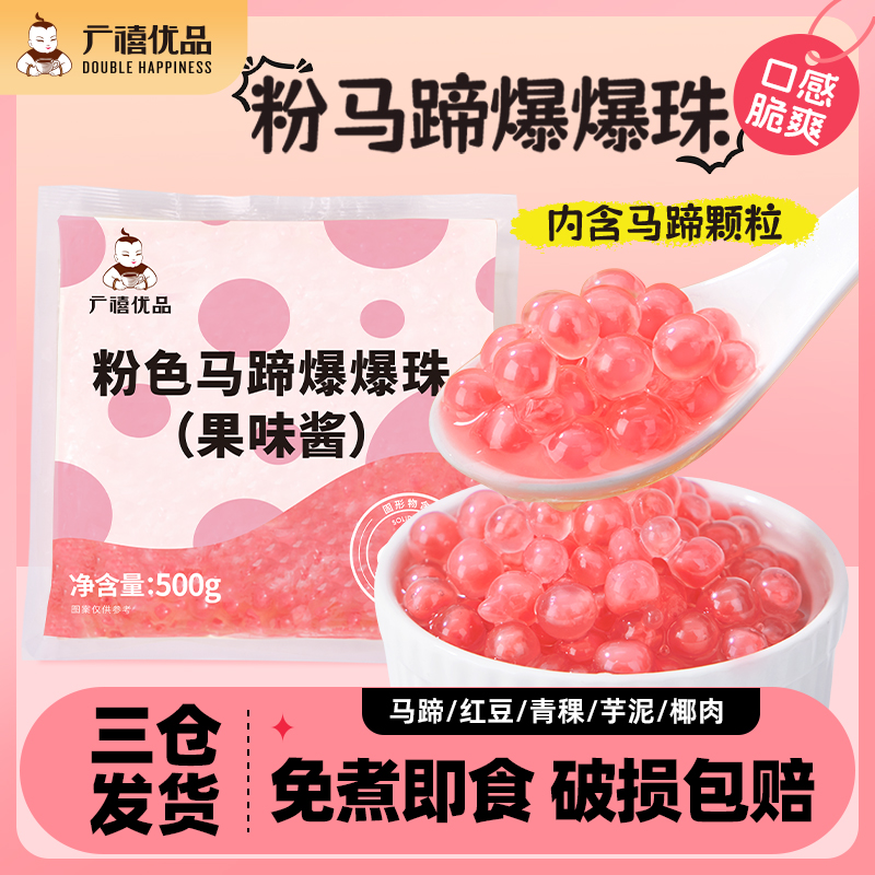 马蹄粉色爆爆珠广禧口感脆爽