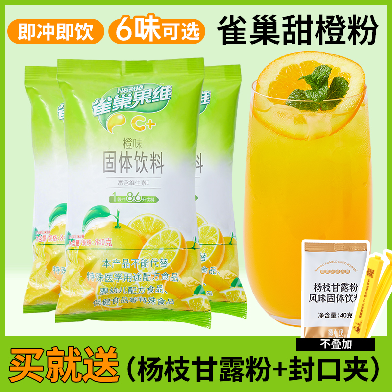 雀巢橙汁粉840g果维C果珍菓珍果汁粉冲饮固体饮料冲饮速溶橘子粉