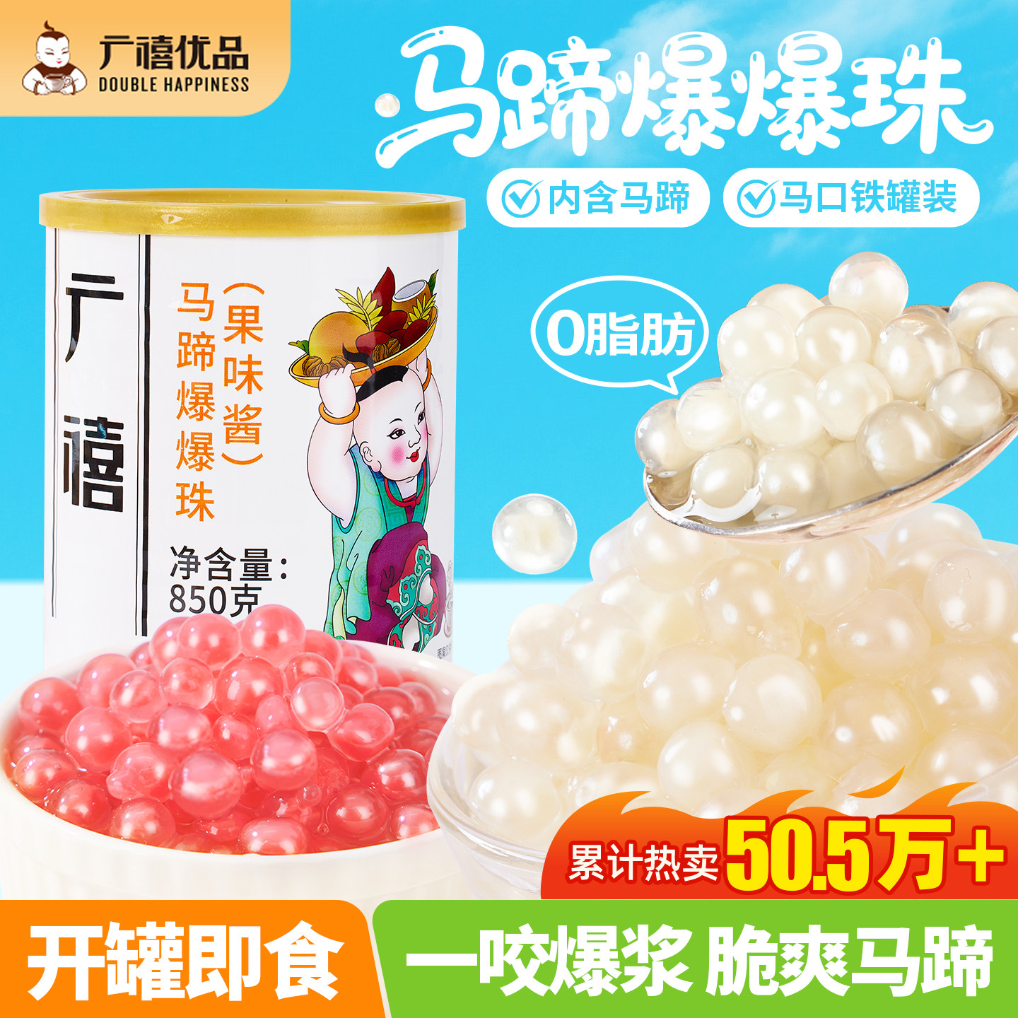 广禧罐装马蹄果爆爆珠波波商用奶茶专用脆啵啵糖水甜品材料烘焙料