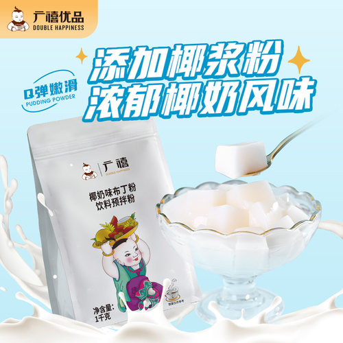 广禧椰奶冻布丁粉椰香浓郁