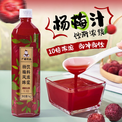 广禧杨梅汁饮料浓浆1kg