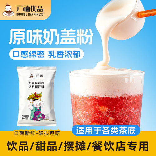 广禧优品原味奶盖粉800g奶茶店用