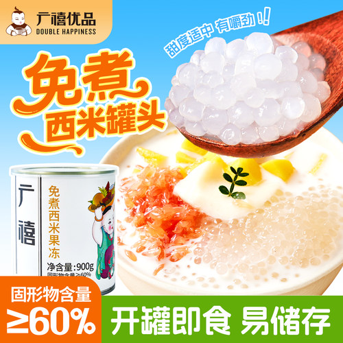 广禧优品免煮西米果冻罐头900G白西米杨枝甘露芋圆商用奶茶店专用 - 封面