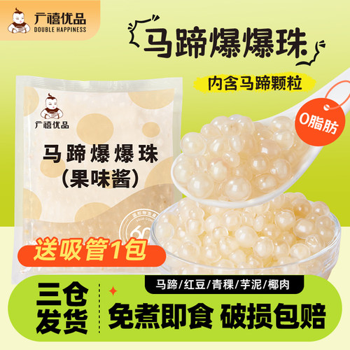 广禧马蹄爆爆珠内含马蹄颗粒