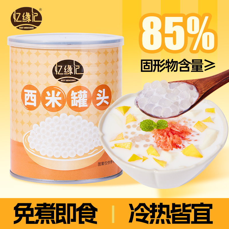 忆缘记免煮西米罐头900g即食
