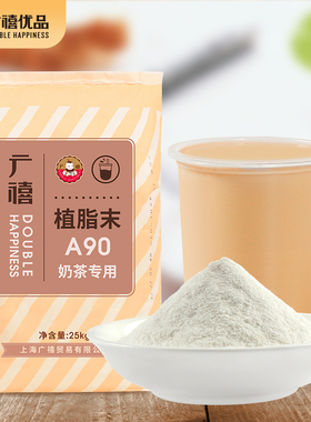 广禧A90植脂末25kg 零反式脂肪清香商用奶精粉奶茶店专用原材料