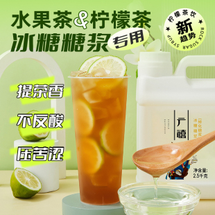 竹蔗冰糖鸭屎香手打柠檬茶果糖浆奶茶店专用 广禧冰糖糖浆2.5kg