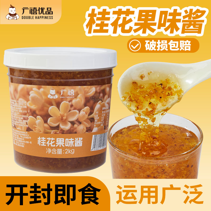 广禧优品桂花果味酱2KG桂花果酱图片