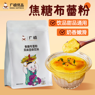 广禧焦糖布蕾粉1kg鸡蛋布丁烘焙法式烤布雷半成品甜品奶茶店原料