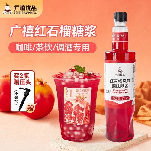 广禧优品红石榴风味糖浆1kg