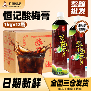 恒记酸梅膏1kgx12瓶整箱浓缩酸梅汤乌梅汁商用冲调饮料奶茶店专用