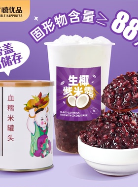 广禧血糯米罐头900g免煮即食生椰紫米黑米商用甜品奶茶店专用原料