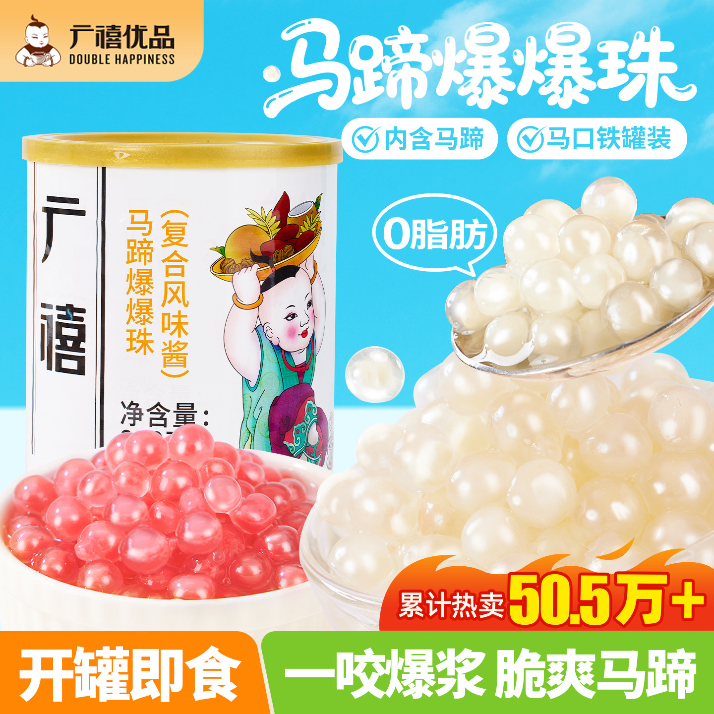 广禧优品马蹄爆爆珠甘蔗马蹄爆浆