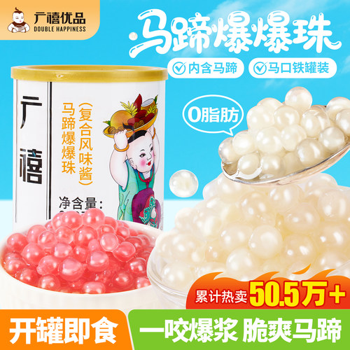 广禧优品马蹄爆爆珠甘蔗马蹄爆浆