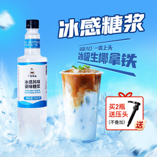 冰吸生椰拿铁商用凉感咖啡柠檬茶专用风味饮料浓浆 广禧冰感糖浆