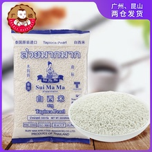 泰国进口水妈妈白西米500g小西米水晶月饼甜品椰浆椰汁西米露原料