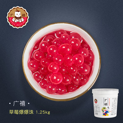 广禧草莓爆爆珠1.25kg