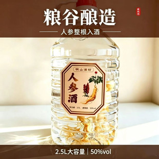 东北人参酒50度高粱基酒 高度白酒泡制2.5升桶装整根入酒东北特产