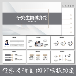 考研复试简历PPT模板大学生研究生复试面试答辩简历自我介绍竞聘
