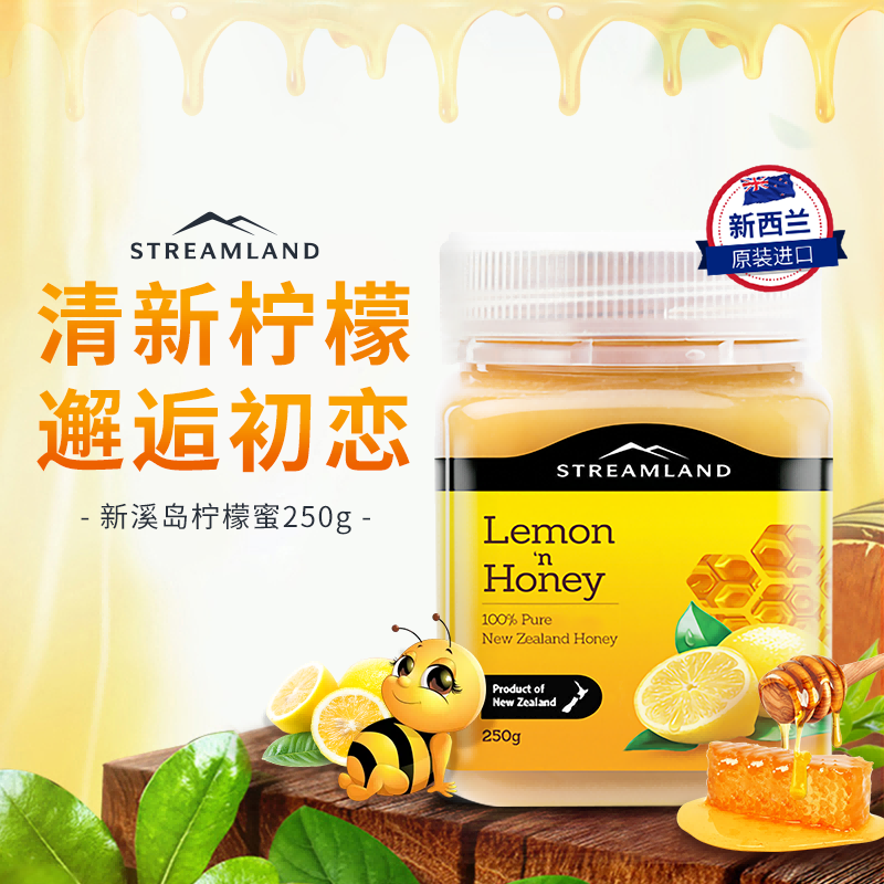 streamland柠檬蜜+【新溪岛蜂蜜】