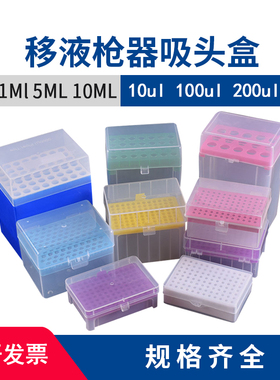 移液器枪头盒10ul100ul200ul1000ul5ML10ML移液器吸头盒/吸嘴盒