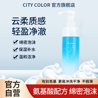 city color洁面慕斯氨基酸深层清洁温和补水控油洗面泡沫