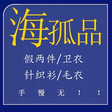 编号1-50！H撤柜卫衣/假两件/针织衫/毛衣！听主播介绍正品福利