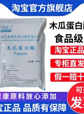 庞博木瓜蛋白酶嫩肉粉食品级蛋白水解酶松肉粉毛肚专用牛肉鸭肠粉